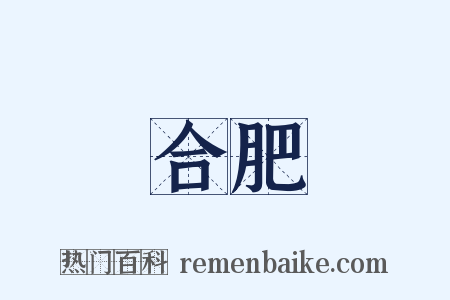 合肥是什么意思的图片